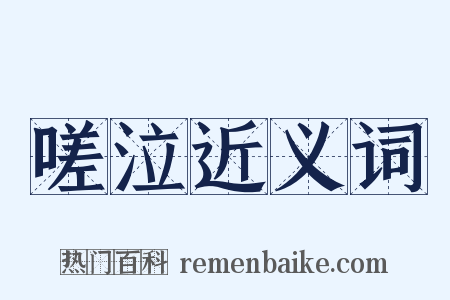 嗟泣近义词是什么意思的图片